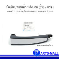 มือเปิดประตูหน้า-หลังนอก (ซ้าย / ขวา ) ตรงกลางชุบ(โครเมี่ยม) สำหรับ CHEVROLET COLORADO ปี 12-19 CHEVROLET TRAILBLAZER  ปี 13-20  **ของแท้เบิก