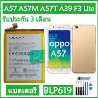 แบตเตอรี่ OPPO A57 A57M A57T A39 F3 Lite battery BLP619 2900mAh รับประกัน 3 เดือน