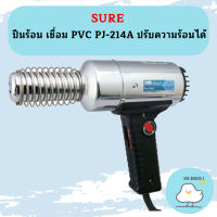 Sure ปืนร้อน เชื่อม PVC PJ-214A ปรับความร้อนได้