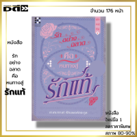 หนังสือ ราคา 89 บาท รักอย่างฉลาด คือหนทางสู่รักแท้ I เขียนโดย เฌอมาณย์ รัตนพงศ์ตระกูล จิตวิทยา พัฒนาตนเอง ทัศนคติ อิสระในการใช้ชีวิต