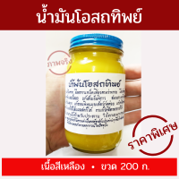 น้ำมัน นวด น้ำมันโอสถทิพย์ 200 กรัม/ขวด เนื้อเหลือง รับประกันตรงปก ลดแก้เคล็ด!!! (ขัด ยอก)