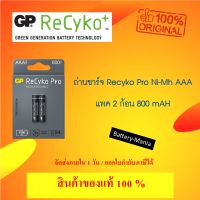 ถ่านชาร์จ GP recyko pro AAA 800 mAh แพ็ค 2 ก้อน แพคเกจใหม่ล่าสุด ออกใบกำกับภาษีได้