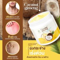 สูตรใหม่‼️โสมมะพร้าว COCONUT GINSENG CREAM BY EPS ครีมมะพร้าว ครีมโสม ครีมผิวขาว แก้ขาแตกลาย ก้นดำ