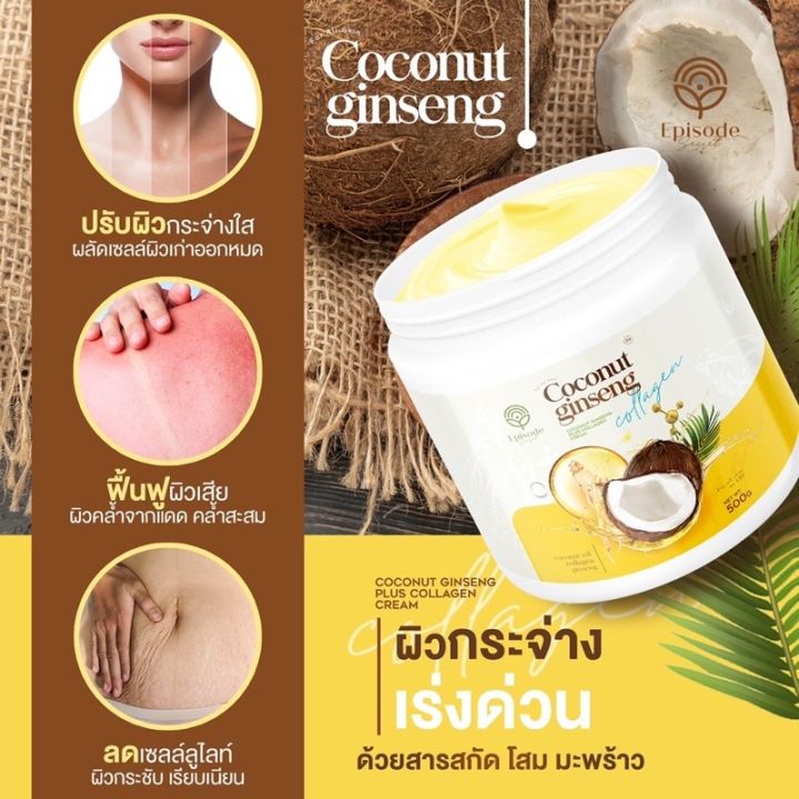 coconut-ginseng-cream-by-eps-500-g-ครีมโสมมะพร้าวกลูต้าโลชั่น-แพ็คเกจใหม่