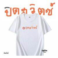 ปิดสวิตซ์ เสื้อยืด สกรีนแคปชั่น สวมใสสบาย สินค้าพร้อมส่งS-5XL