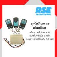 ชุดรับสัญญาณประตูเลื่อนพร้อมรีโมท 3 ตัว คลื่น 330 MHZ. ใช้สำหรับมอเตอร์ประตูเลื่อน ( เปลี่ยนสินค้าได้ภายใน 7 วัน )