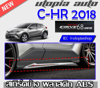 สเกิร์ตข้าง C-HR 2018-2019 ทรง DRIVE68 พลาสติกABS งานดิบ ไม่ทำสี