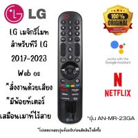 เมจิกรีโมท รุ่น AN-MR23GA Magic remote MR-23GA สำหรับสมาททีวี LG 2017-2023 Web os