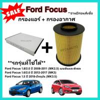 ลดราคา​??ซื้อ​คู่!!ชุดกรองอากาศ+กรองแอร์ Ford Focus MK2.5, MK3, MK3.5 (1.8/2.0/1.6/1.5) ปี 2008-ปัจจุบัน ฟอร์ด โฟกัส (กรองฝุ่น PM 2.5)