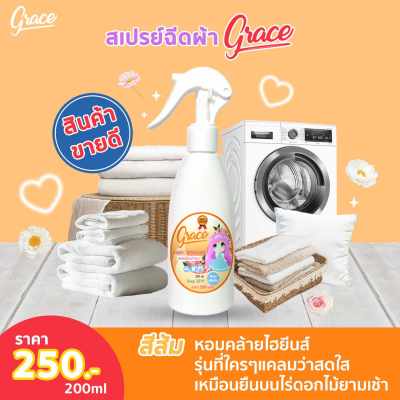 GRACE FABRIC SCENT SPRAY.(สเปรย์น้ำหอมฉีดผ้าเกรซ-สีส้มขนาด200ml.)