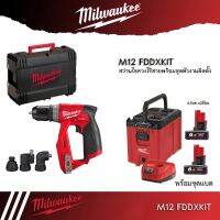 Milwaukee รุ่น​ M12​ FDDXKIT-0X​ ส​ว่าน​ไขควงไร้สาย 12 โวลต์ พร้อมหัวติดตั้งงาน 4 หัว ​ (เครื่องเปล่า)​