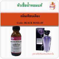 หัวเชื้อน้ำหอม เทียบกลิ่น AVRIL LAVIGNE กลิ่น Forbidden Rose ปริมาณ 30 มล.