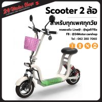 Scooter สกู๊ตเตอร์ไฟฟ้า 2 ล้อ รุ่น Mini-bike สีขาว คันเล็กคล่องตัว น่ารักสะดุดตาไม่เหมือนใคร รับประกัน 1 ปี มีบริการหลังการขาย 24Motor