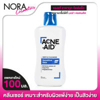 Acne Aid Gentle Cleanser Sensitive Skin แอคเน่ เอด เจนเทิล คลีนเซอร์ เซนซิทีฟ สกิน [100 ml.][ฟ้า]