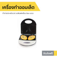 ?ขายดี? เครื่องทำออมเล็ต HOUSE WORTH ทำง่ายประหยัดเวลา แม่พิมพ์เคลือบ Non-stick รุ่น HW-OM01W - กะทะทำออมเล็ต กระทะทำออมเล็ต เครื่องทำไข่เจียว กระทะออมเล็ต เครื่องทำอาหารเช้า omlet pan