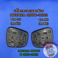 NK เนื้อกระจกมองข้างนิสสัน NISSAN NAVARA ปี 2006-2021ต่อ 1 ข้างเลนส์กระจกมองข้าง นิสสัน นาวาร่า นาวารา NP300 อะไหล่ยนต์ อุปกรณ์รถยนต์