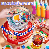 พร้อมส่ง ของเล่นหม้อไฟ Water baby ชุดหม้อไฟทะเลเยลลี่น้ำ DIY เซทหม้อไฟเยลลี่ ของเล่นทำอาหาร อาหารจำลอง ของขวัญสำหรับเด็ก