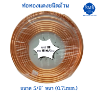 ท่อทองแดงชนิดม้วน เบอร์ 22 ขนาด 5/8" หนา 0.71 mm.