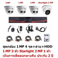 Mastersat ชุดกล้องวงจรปิด CCTV AHD 1 MP 720P 4 จุด มีกล้อง 1 MP โดม 3 ตัว และ กล้อง Starlight 2 MP 4 in 1 เห็นภาพสีตอนกลางคืน แบบโดม 1 ตัวพร้อมสายสำเร็จ และ HDD 1 TB 1 ตัว  ชุด สุดพิเศษ