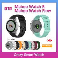 ??พร้อมส่งพร้อมส่ง สายซิลิโคน Maimo Watch R / Maimo Watch Flowสายรัดข้อมือ Maimo Watch R GPS สายรัดข้อมือ เปลี่ยนได้ อุปกรณ์