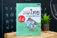 หนังสือ รวมแบบฝึกภาษาไทย ป. ๕ (วรรณคดีลำนำ)