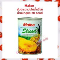 สับปะรดแว่นในน้ำเชื่อม มาลี 20 ออนซ์ (567 g.) Malee Sliced Pineapple in Syrup  1กระป๋อง  บริการเก็บปลายทาง