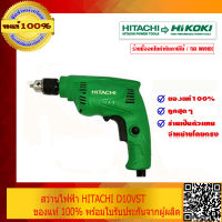 HIKOKI (HITACHI เดิม) สว่านไฟฟ้า D10VST ของแท้ 100% พร้อมใบรับประกัน 1ปี จากผู้ผลิต ร้านเป็นตัวแทนจำหน่ายโดยตรง