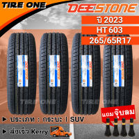 [ส่งฟรี] DEESTONE ยางรถยนต์ ขอบ 17 ขนาด 265/65R17 รุ่น Payak HT603 | ยางใหม่ปี 2023 | แถมฟรี จุ๊บลมแกนทองเหลือง