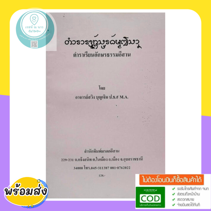 หนังสือ-ตำราเรียนอักษรธรรมอีสาน-โดย-อาจารย์สวิง-มรดกอีสาน-ตำรา-ดี-อักษร-ไทน้อย-น่าศึกษา-ในใบลาน-สะสม-ใหม่-พร้อมส่ง-ตรงปก