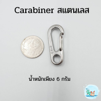 Stainless Carabiner คาราไบเนอร์ สแตนเลส สำหรับแขวนของ ล็อคเต็นท์