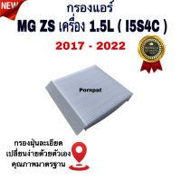 กรองแอร์รถยนต์ MG ZS , เอ็มจี แซดเอส เครื่อง .15L ( I5S4C ) ปี 2017 - 2022