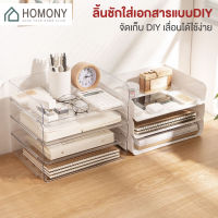 [?NEW ?] HOMONY กล่องเก็บเครื่องเขียน (OR1 I) ชั้นเก็บเอกสาร ลิ้นชักใส่เอกสาร ถาดใส่เอกสาร ชั้นวางเอกสาร วางซ้อนได้