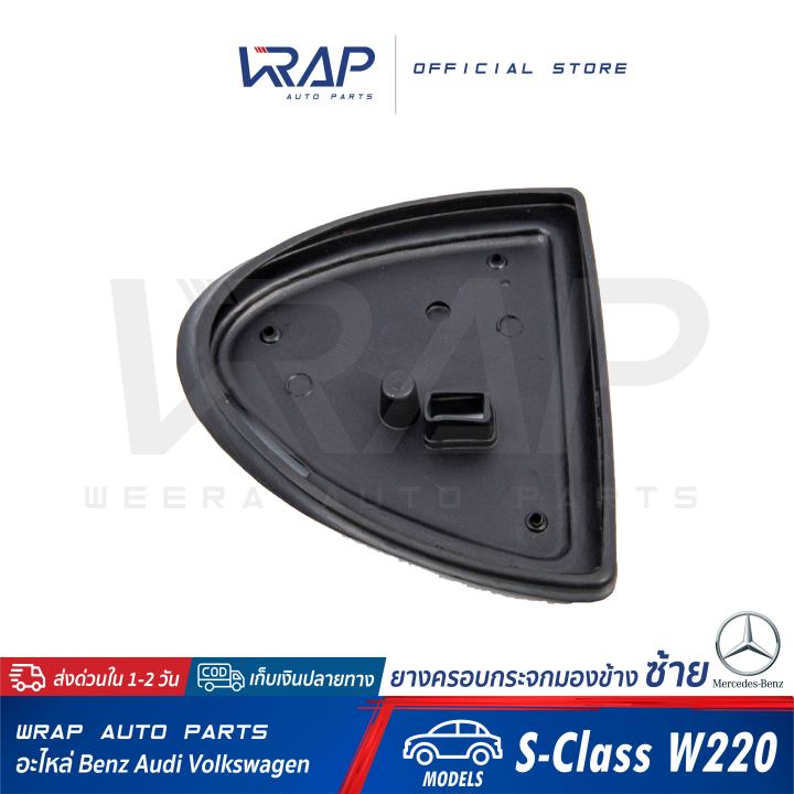 benz-ยางครอบกระจกมองข้าง-ซ้าย-ขวา-เบนซ์-รุ่น-s-class-w220-w215-ยางครอบกระจก-ยางรองกระจก-ยางหุ้มกระจกมองข้าง