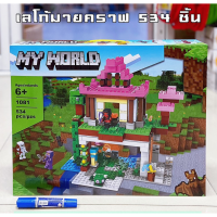 เลโก้ บ้านmy.world534ชิ้น  ตัวต่อเลโก้ ชุดตัวต่อ เลโก้ตัวต่อ บล็อดตัวต่อ ของเล่น