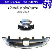 หน้ากระจัง Civic 2003 ของใหม่ โรงงาน ซีวิค