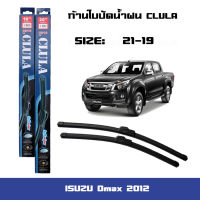 ที่ปัดน้ำฝน ใบปัดน้ำฝน ซิลิโคน ตรงรุ่น Isuzu Dmax 2012 ไซส์ 19-21 ยี่ห้อ CLULA