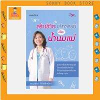 N - หนังสือ สร้างชีวิตมหัศจรรย์ด้วยน้ำนมแม่  I 	พญ. สุธีรา เอื้อไพโรจน์กิจ