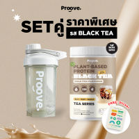 Proove โปรตีนพืช | รส Blacktea | พร้อมเเก้ว Shaker 6 สี