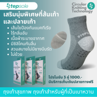 ❤️โปร3คู่ 1,000.-❤️ ถุงเท้าสุขภาพ ถุงเท้าเบาหวาน Stepsole Antibacterial Socks