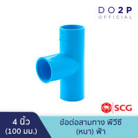 ข้อต่อสามทาง 4 นิ้ว สีฟ้า ตราช้าง เอสซีจี SCG Tee PVC 4"