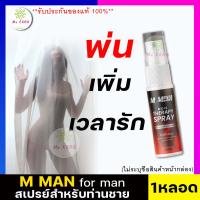 **ไม่ระบุชื่อสินค้าหน้ากล่อง** (1ขวด/15ml.) สเปรย์ M MAN MORS สเปรย์ชะลอหลั่ ง สำหรับท่านชาย ฉีดก่อนกิจกรรม สเปรย์น้องชาย ทนนาน กลิ่นหอม ไม่ฉุน กินได้ สร้างอารมณ์ ลดกลิ่นอับ จุดซ่อนเร้น Mekrob