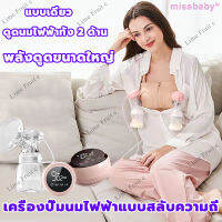 Miss Baby เครื่องปั๊มนมไฟฟ้า ชาร์จไฟได้ จอแสดงผล LED 9เกียร์ ซิลิโคน PP 180มล เครื่องปั้มนมที่ปั๊มนมไฟฟ้า ปั้มนม เครื่องปั๊มนมแม่ breast pump