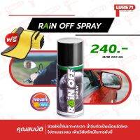 ฟรี แถมผ้า... สเปรย์กันน้ำเกาะกระจกรถยนต์ LUBE71 ขนาด 200 มล.แถมผ้า 1 ผืน