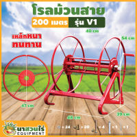 โรลม้วนสาย 200 ม. รุ่น V1,V2,V3 โรลเก็บสายยาง สายพ่นยา ที่เก็บสายยาง ที่ม้วนสาย ที่ม้วนสายน้ำหยด ที่ม้วนสายยาง รับประกัน 7 วัน!! สินค้ามาตรฐาน นาสวนไร่