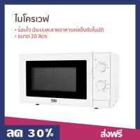 ไมโครเวฟ Beko ขนาด 20 ลิตร ร้อนไว มีระบบละลายอาหารแช่แข็งอัตโนมัติ MOC20100W - ไมโคเวฟ เครื่องไมโคเวฟ เตาไมโครเวฟ เตาไมโคเวฟ เตาอบไมโคเวฟ เตาอบไมโครเวฟ เตาอบไมโครเวป เตาอบไมโคเวฟ microwave