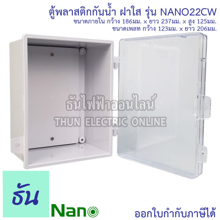 nano-ตู้กันน้ำ-ฝาใส-สีขาว-รุ่น-nano-22cw-ตู้พลาสติก-กันน้ำ-กันฝุ่น-ตู้กันน้ำพลาสติก-ตู้พลาสติก-ตู้-22cw-ตู้ไฟ-นาโน-ธันไฟฟ้า