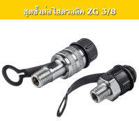 ขั้วต่อไฮดรอลิก M16 * 1.5 คอปเปอร์ ZG3/8