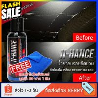 [กรอกโค้ด 2DUI40 ลด 20%] น้ำยาลบรอยขีดข่วนสีรถN-Hance แถมฟรีผ้าไมโครไฟเบอร์ 1ผืนครีมลบรอยรถน้ำยาขัดไฟน้ำยาลบรอยรถ #ลบรอยขีดข่วน #น้ำยาลบรอยรถยนต์ #ครีมขัดสีรถ  #น้ำยาลบรอย  #ครีมลบรอย