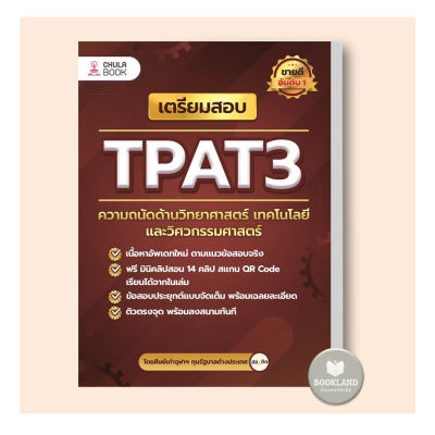 หนังสือ เตรียมสอบ TPAT3 ความถนัดด้านวิทยาศาสตร์ เทคโนโลยี และวิศวกรรมศาสตร์ ผู้เขียน: ศิษย์เก่าจุฬาฯ ทุนรัฐบาลต่างประเทศ