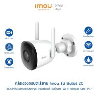 IMOU กล้องวงจรปิดไวไฟ wifi hotspot ในตัว รุ่น Bullet 2C บันทึกเสียงได้ ชัดFullHD #ไอโม่#กล้องไวไฟ